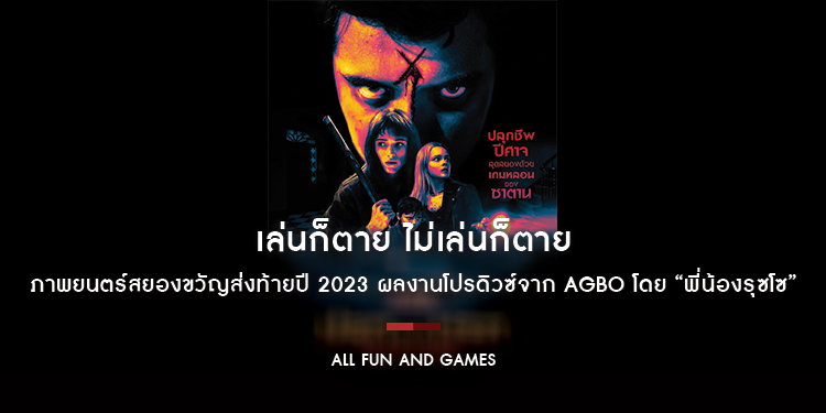 ภาพยนตร์สยองขวัญส่งท้ายปี 2023 “All Fun and Games ปลุกเกมนรก” ผลงานโปรดิวซ์จาก AGBO โดย “พี่น้องรุซโซ” 14 ธันวาคมนี้ ในโรงภาพยนตร์